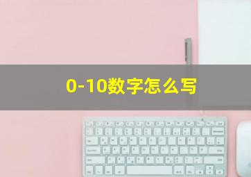 0-10数字怎么写