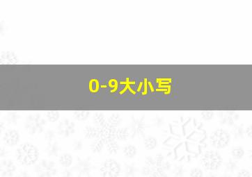 0-9大小写