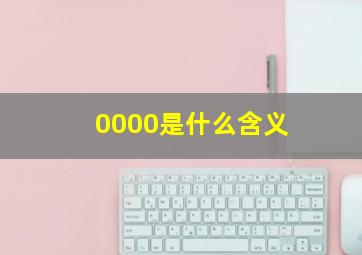 0000是什么含义