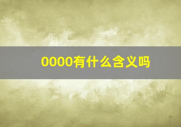 0000有什么含义吗