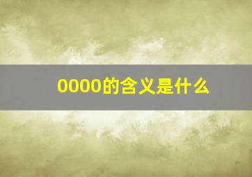 0000的含义是什么