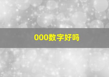 000数字好吗