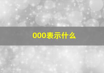 000表示什么