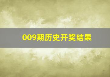 009期历史开奖结果