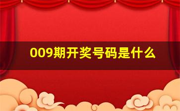 009期开奖号码是什么