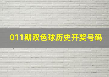 011期双色球历史开奖号码