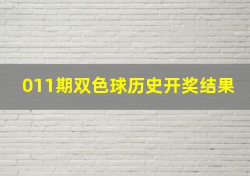 011期双色球历史开奖结果