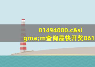 01494000.cσm查询最快开奖061