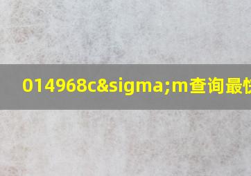 014968cσm查询最快开奖