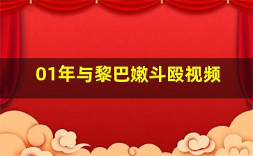 01年与黎巴嫩斗殴视频