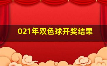 021年双色球开奖结果