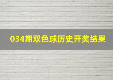 034期双色球历史开奖结果