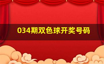 034期双色球开奖号码