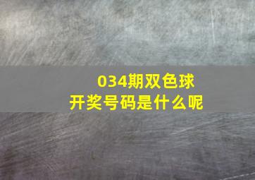 034期双色球开奖号码是什么呢