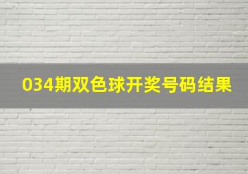 034期双色球开奖号码结果