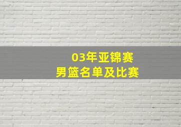 03年亚锦赛男篮名单及比赛