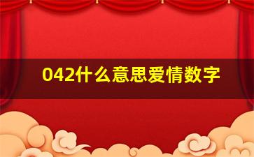 042什么意思爱情数字