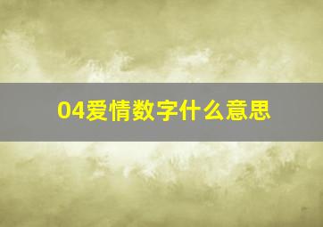 04爱情数字什么意思