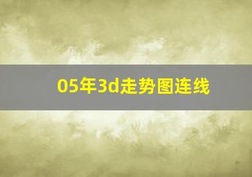 05年3d走势图连线