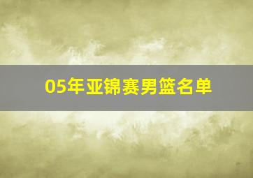 05年亚锦赛男篮名单