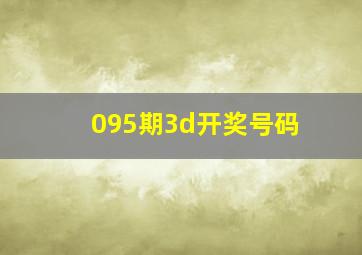 095期3d开奖号码