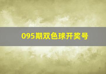 095期双色球开奖号