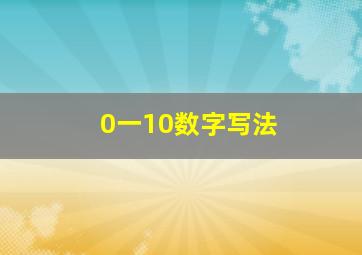 0一10数字写法