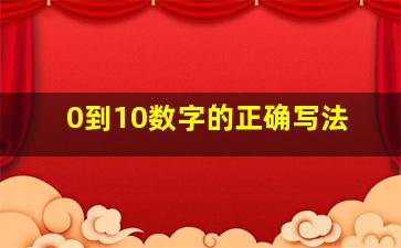 0到10数字的正确写法