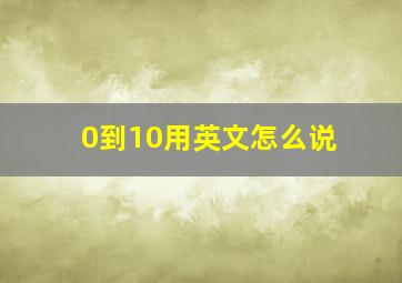 0到10用英文怎么说