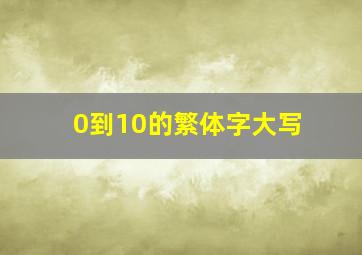 0到10的繁体字大写