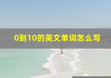 0到10的英文单词怎么写