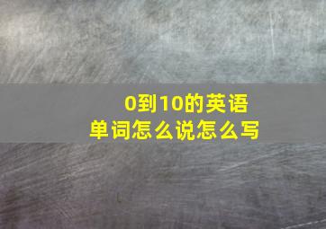 0到10的英语单词怎么说怎么写