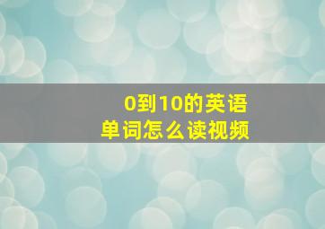 0到10的英语单词怎么读视频