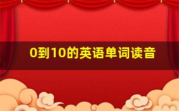 0到10的英语单词读音