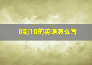 0到10的英语怎么写