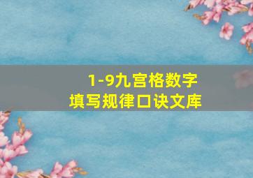 1-9九宫格数字填写规律口诀文库