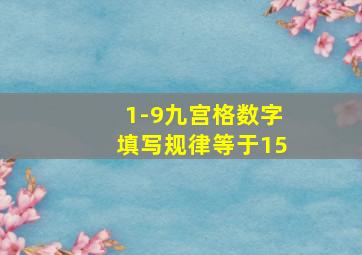 1-9九宫格数字填写规律等于15