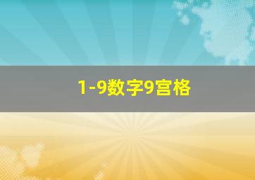 1-9数字9宫格