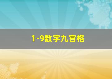 1-9数字九宫格