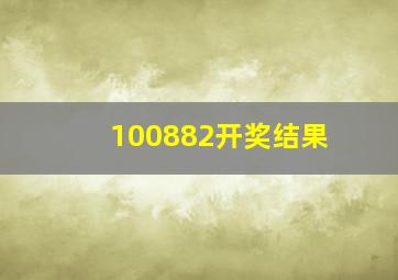 100882开奖结果