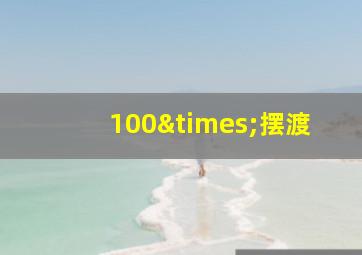 100×摆渡