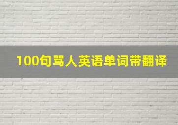 100句骂人英语单词带翻译