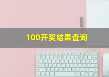 100开奖结果查询