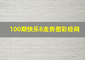 100期快乐8走势图彩经网