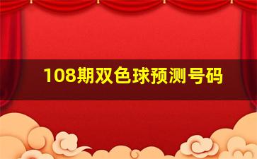 108期双色球预测号码