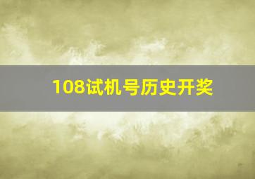 108试机号历史开奖