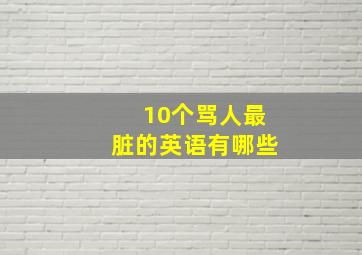 10个骂人最脏的英语有哪些