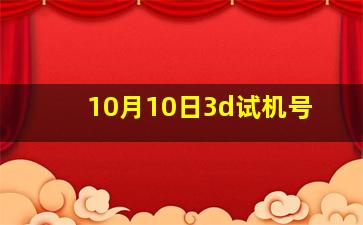 10月10日3d试机号