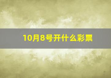 10月8号开什么彩票