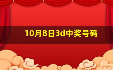 10月8日3d中奖号码